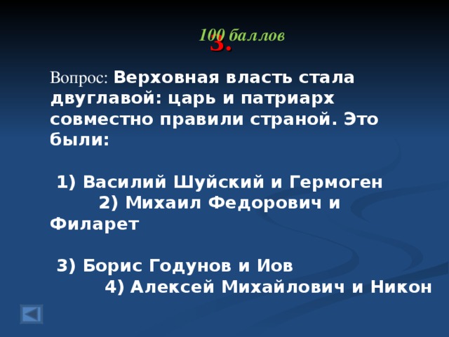 Власть стали. Верховная власть стала двуглавой царь и Патриарх совместно правили. Царь и Патриарх совместно правили. Верховная власть стала двуглавой Алексей Михайлович и Никон. Царь и Патриарх совместно правили страной это были.