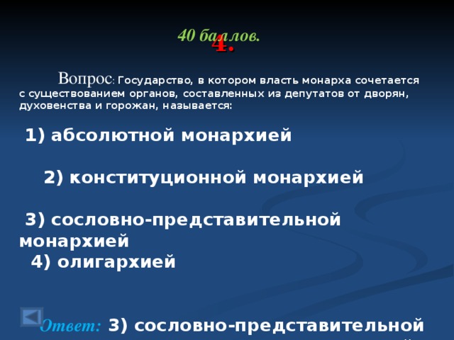 Орган составлявший. Государство в котором абсолютная власть монарха.