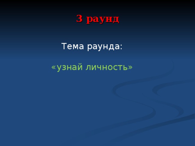 3 раунд Тема раунда: «узнай личность»