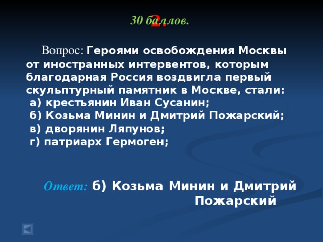 Вопросы герою. Освобождение Москвы от иностранных интервентов.