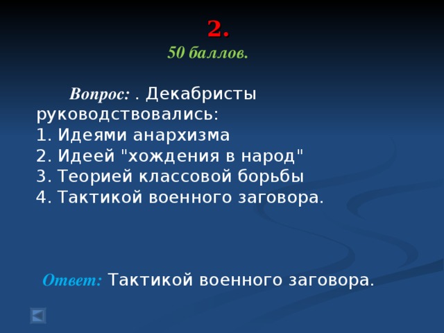 2.   50 баллов.   Вопрос: . Декабристы руководствовались: 1. Идеями анархизма 2. Идеей 