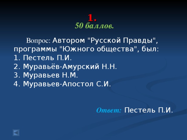 1.   50 баллов.   Вопрос: Автором 