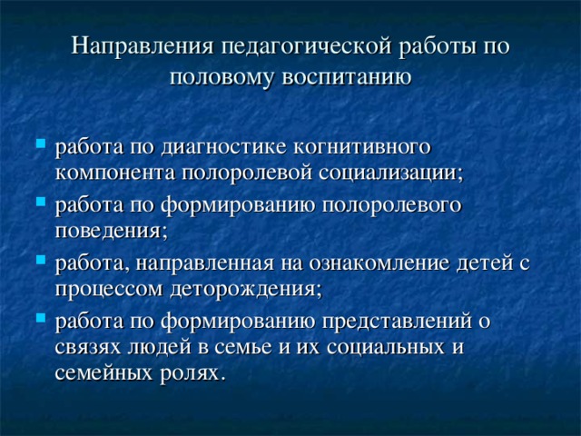 Направления педагогической работы по половому воспитанию