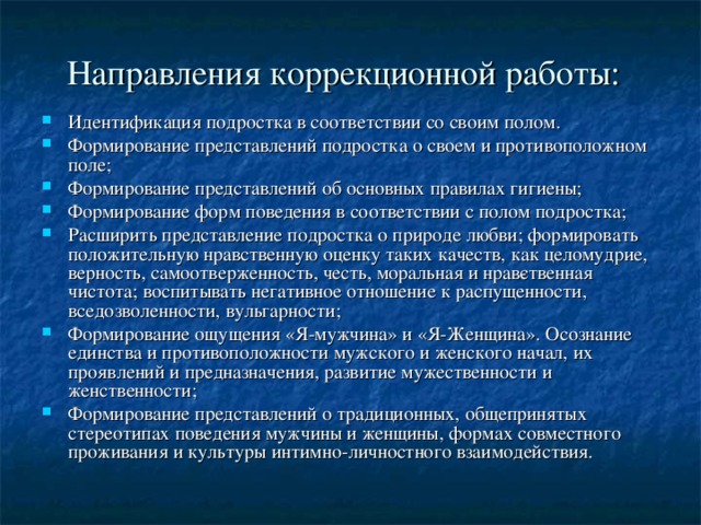 Направления коррекционной работы: