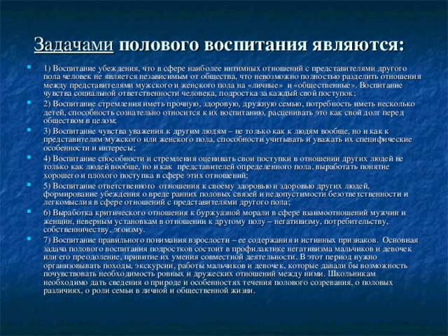 Задачами полового воспитания являются: