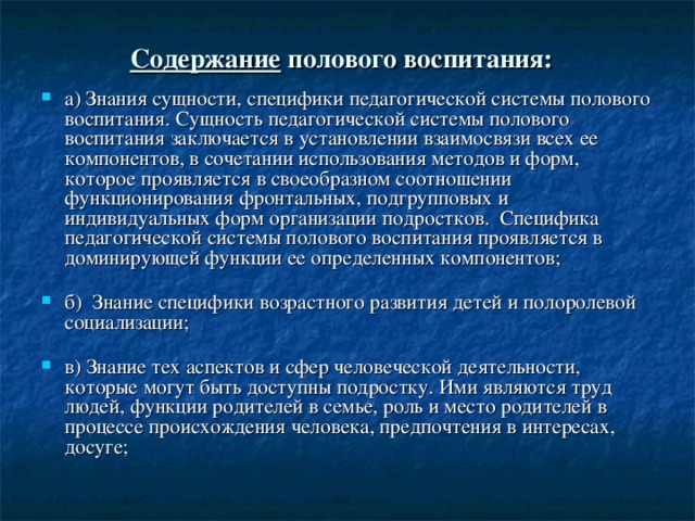 Содержание полового воспитания: