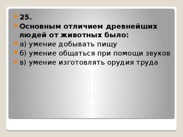 Главным отличием древнейших. Отличие древних людей от животных. Главным отличием древнейшего человека от животных было. Основным отличием древнейших людей от животных было. В чем было главное отличие людей от животных.