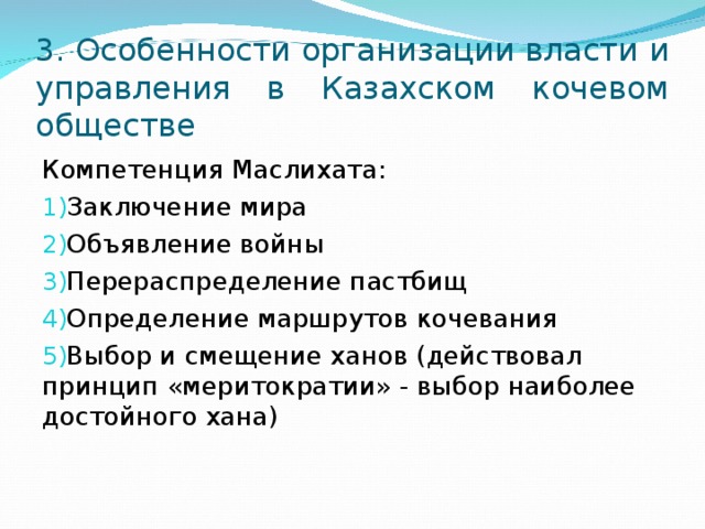 3. Особенности организации власти и управления в Казахском кочевом обществе Компетенция Маслихата: