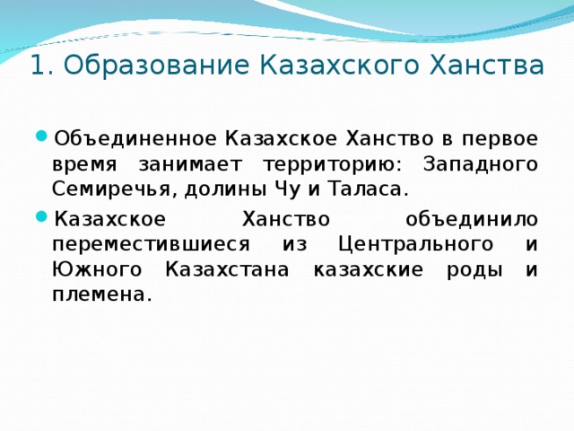 1. Образование Казахского Ханства