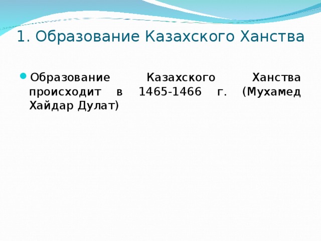 1. Образование Казахского Ханства