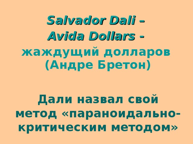 Salvador Dali – Avida Dollars -  жаждущий долларов (Андре Бретон)  Дали назвал свой метод «параноидально-критическим методом»