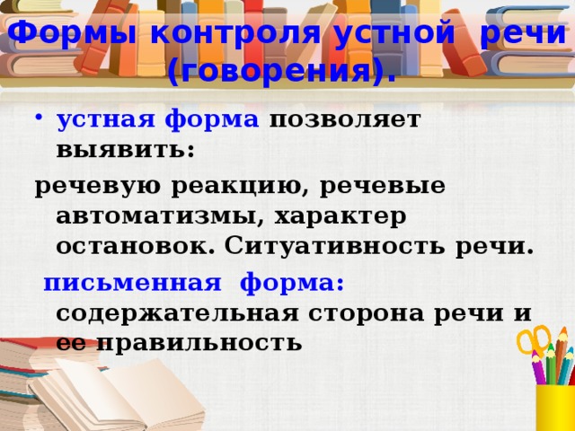 Формы контроля устной речи (говорения).  устная форма письменная форма: