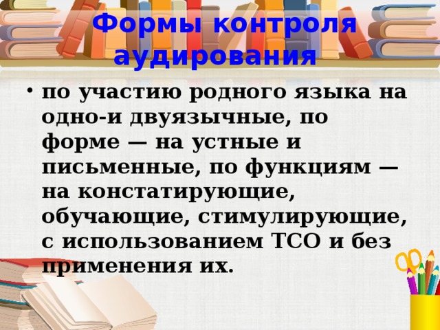 Формы контроля аудирования