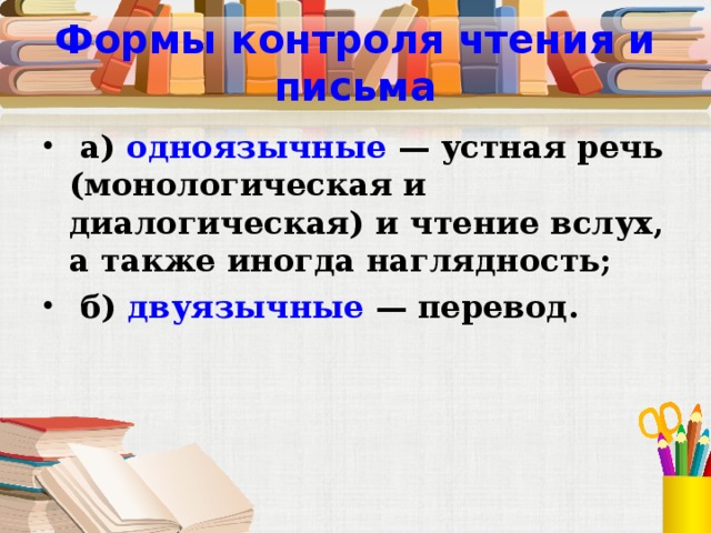 Формы контроля чтения и письма