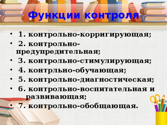 Функции контроля