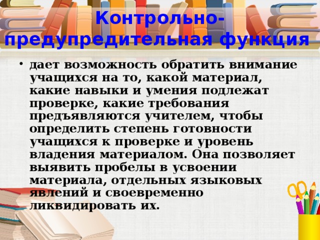 Контрольно-предупредительная функция