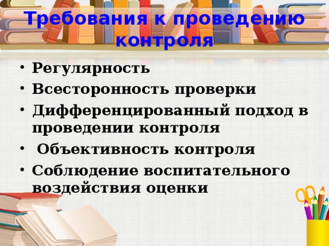 Требования к проведению контроля