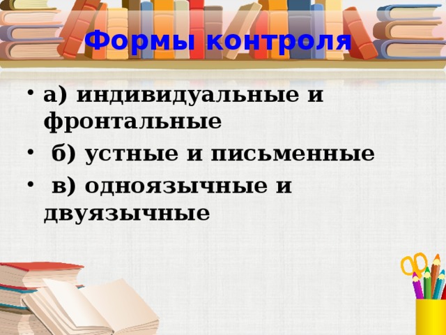 Формы контроля