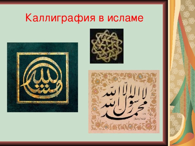 Каллиграфия в исламе