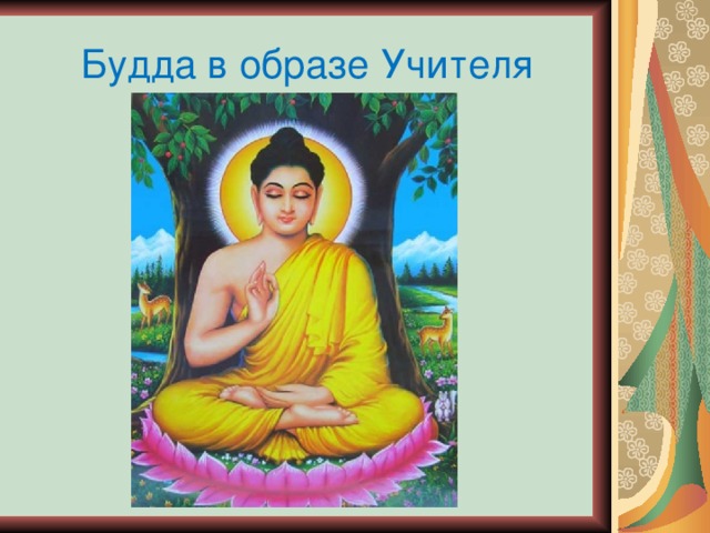 Будда в образе Учителя