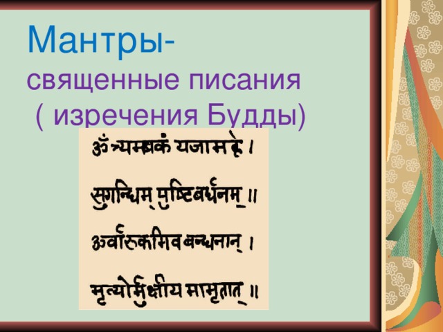 Мантры-  священные писания  ( изречения Будды)