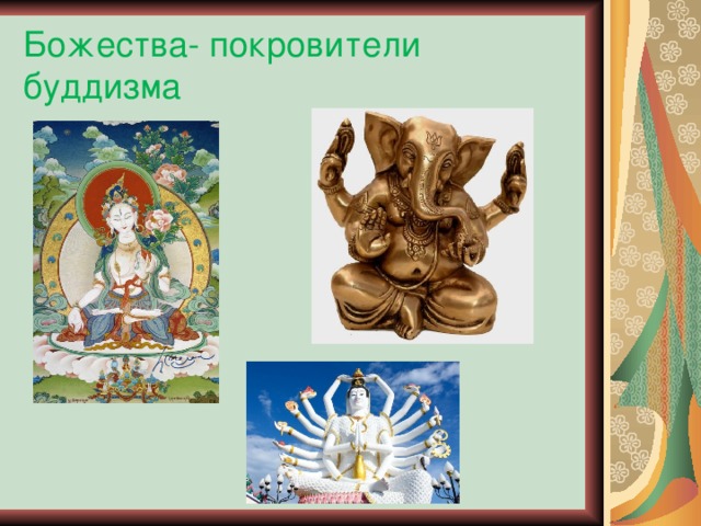 Божества- покровители буддизма