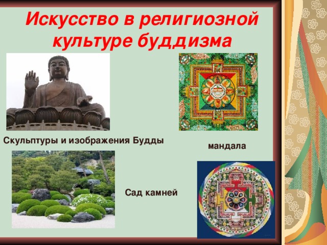 Искусство в религиозной культуре буддизма Скульптуры и изображения Будды мандала Сад камней