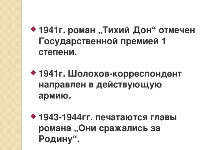 1941г. роман „Тихий Дон“ отмечен Государственной премией 1 степени.  1941г. Шолохов-корреспондент направлен в действующую армию.