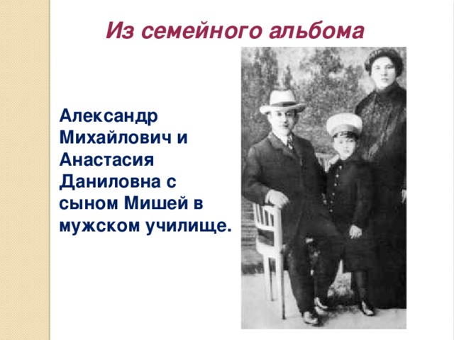 Из семейного альбома Александр Михайлович и Анастасия Даниловна с сыном Мишей в мужском училище.