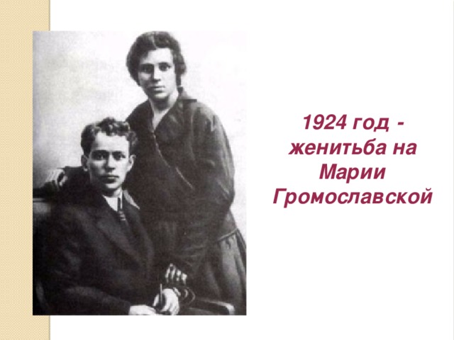 1924 год - женитьба на Марии Громославской