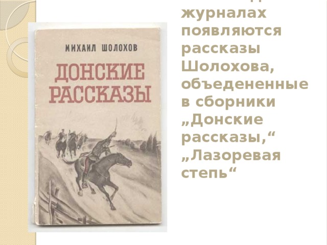1924 год - в журналах появляются рассказы Шолохова, объедененные в сборники „Донские рассказы,“ „Лазоревая степь“