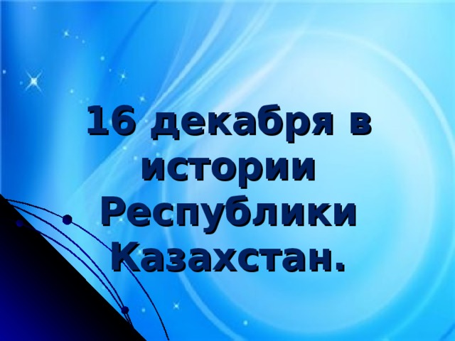 16 декабря в истории Республики Казахстан.