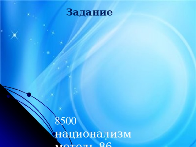 Задание        8500  национализм  метель-86  Колбин  Организационный  99  18 минут  2  «дело Савицкого»