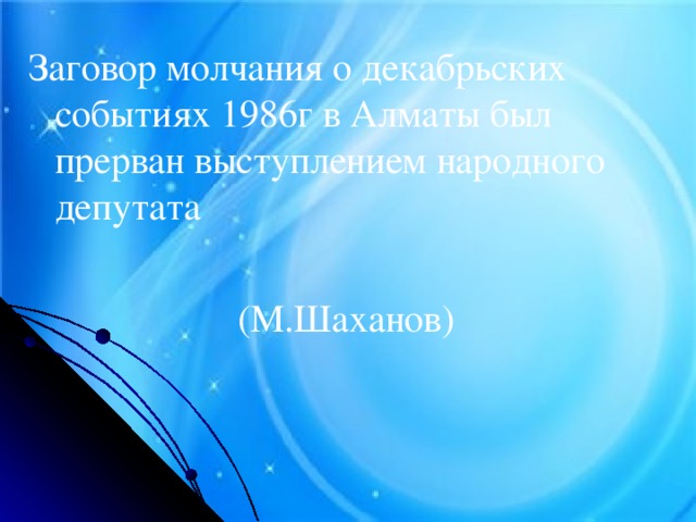 Заговор молчания о декабрьских событиях 1986г в Алматы был прерван выступлением народного депутата     (М.Шаханов)