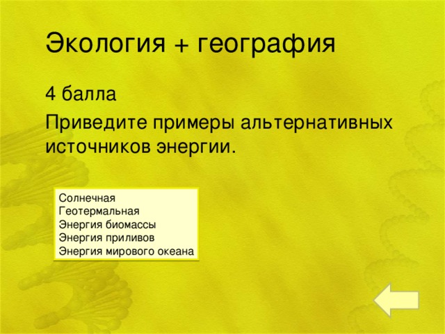 Экология + география 4 балла Приведите примеры альтернативных источников энергии. Солнечная Геотермальная Энергия биомассы Энергия приливов Энергия мирового океана