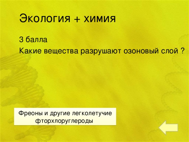 Экология + химия 3 балла Какие вещества разрушают озоновый слой ? Фреоны и другие легколетучие фторхлоруглероды