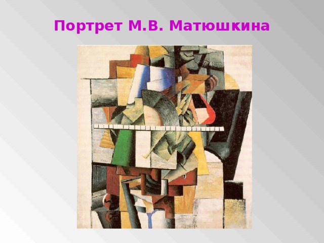 Портрет М.В. Матюшкина