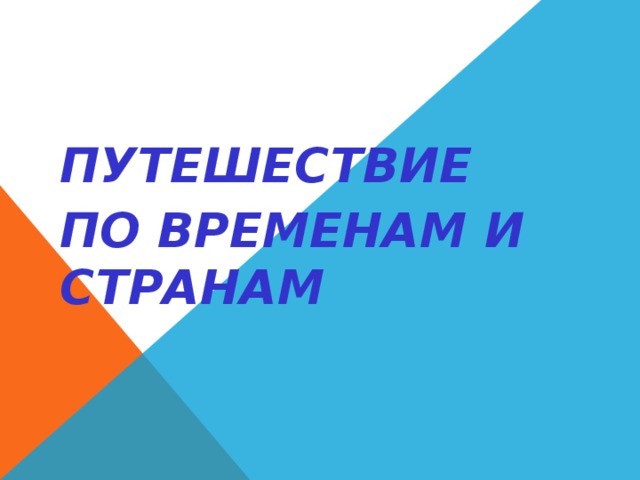 ПУТЕШЕСТВИЕ ПО ВРЕМЕНАМ И СТРАНАМ