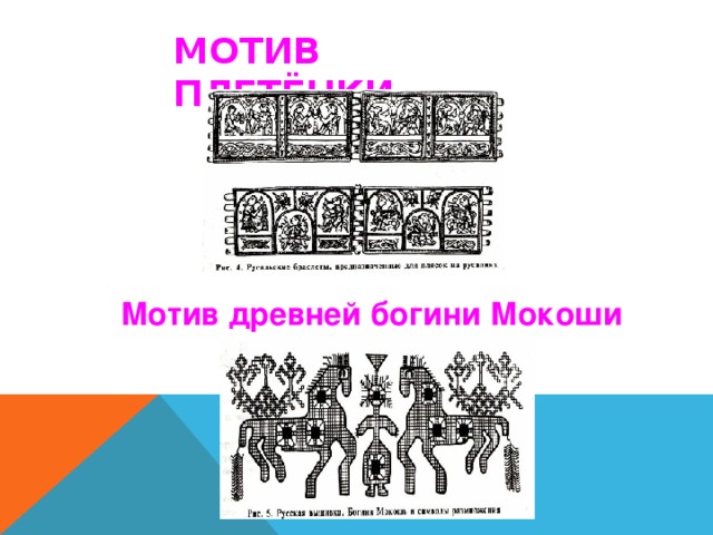 Симметрия древнерусского орнамента   МОТИВ «ОБЕРЕГОВЫХ» ЗНАКОВ