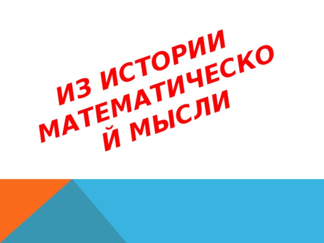 ИЗ ИСТОРИИ МАТЕМАТИЧЕСКОЙ МЫСЛИ