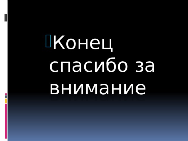 Конец спасибо за внимание Конец спасибо за внимание Конец спасибо за внимание Конец спасибо за внимание Конец спасибо за внимание Конец спасибо за внимание Конец спасибо за внимание Конец спасибо за внимание Конец спасибо за внимание