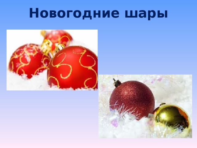 Новогодние шары