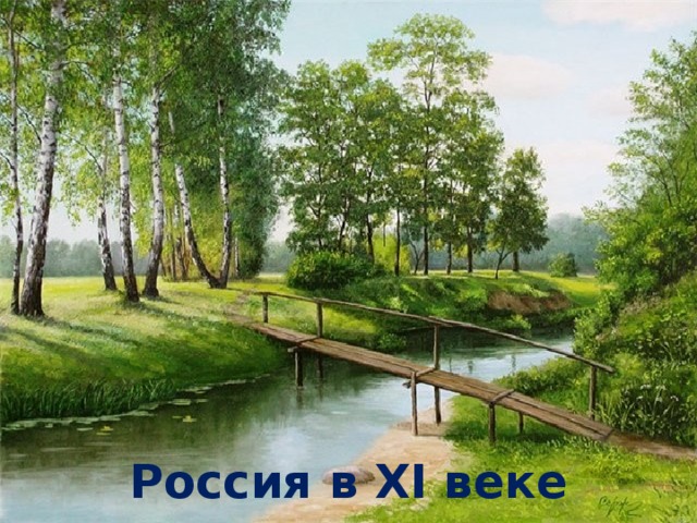 Россия в XI веке