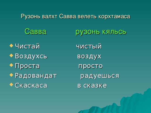 Рузонь валхт Савва велеть корхтамаса   Савва рузонь кяльсь