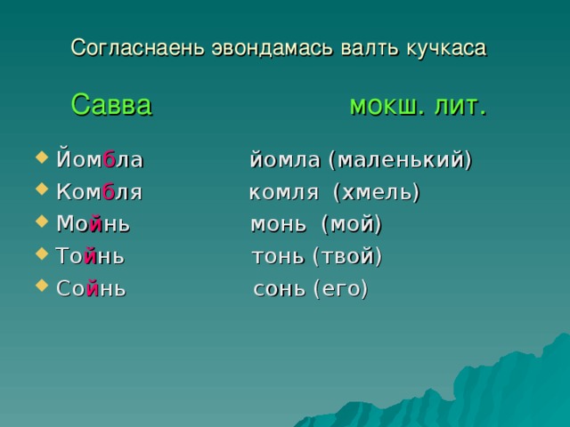 Согласнаень эвондамась валть кучкаса   Савва мокш. лит.