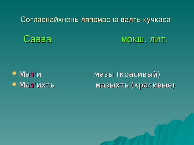 Согласнайхнень ляпомасна валть кучкаса   Савва мокш. лит .