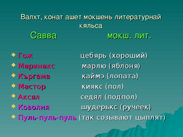 Валхт, конат ашет мокшень литературнай кяльса  Савва мокш. лит.