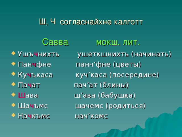 Ш, Ч согласнайхне калготт   Савва мокш. лит.