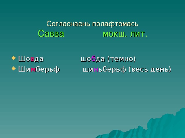 Согласнаень полафтомась  Савва мокш. лит.