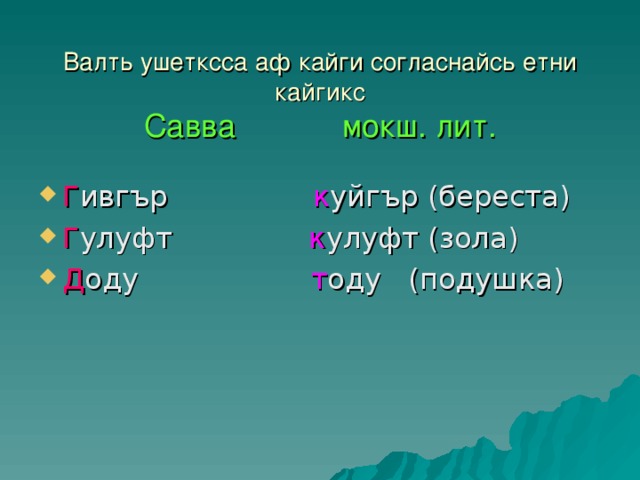 Валть ушетксса аф кайги согласнайсь етни кайгикс  Савва мокш. лит.